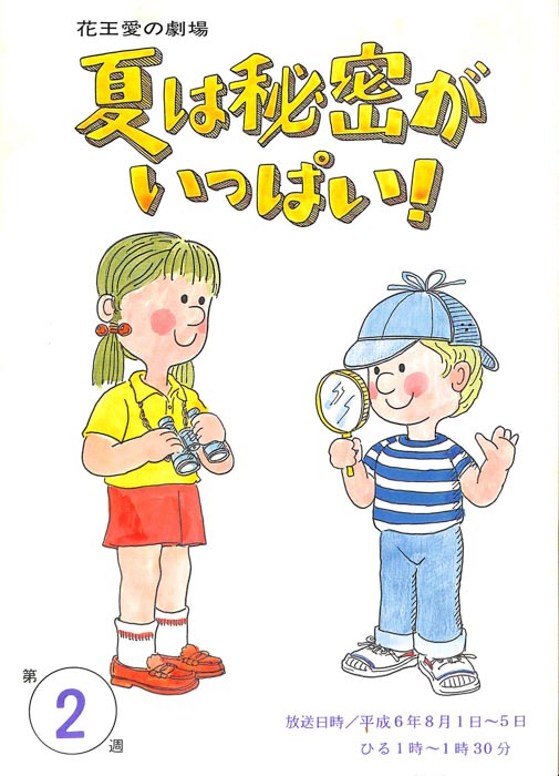 夏は秘密がいっぱい！