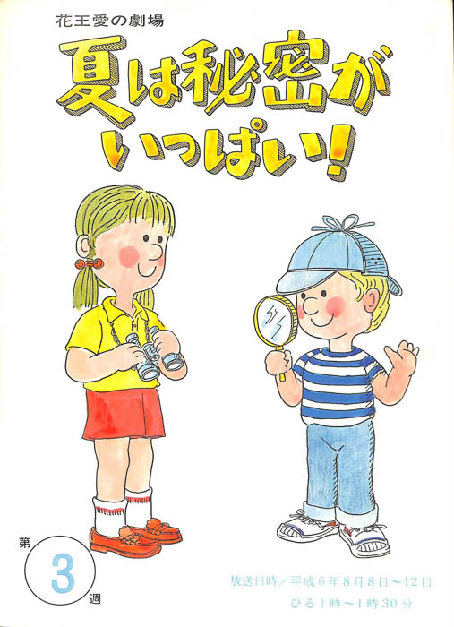 夏は秘密がいっぱい！
