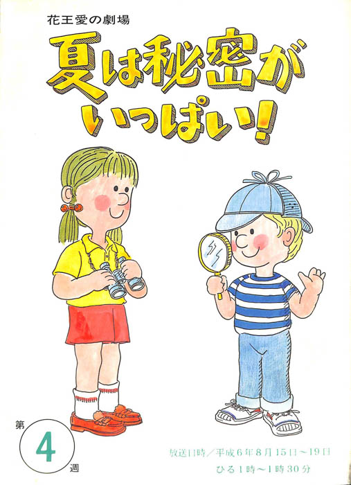 夏は秘密がいっぱい！