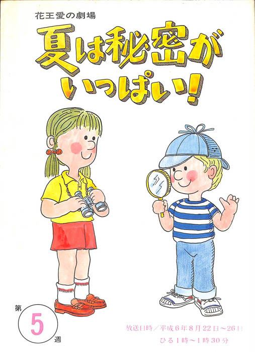 夏は秘密がいっぱい！