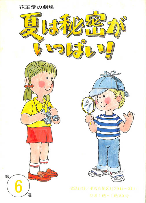 夏は秘密がいっぱい！
