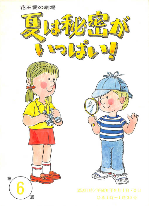夏は秘密がいっぱい！