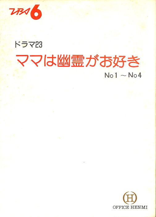 ママは幽霊がお好き