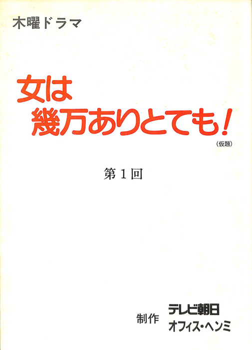 女は幾万ありとても！(仮題)