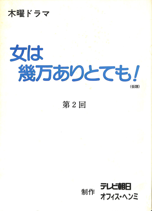 女は幾万ありとても！(仮題)