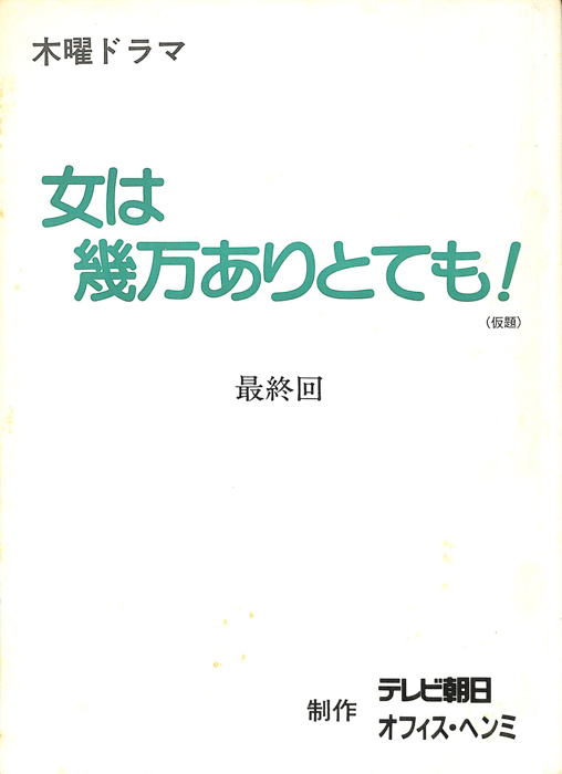 女は幾万ありとても！(仮題)