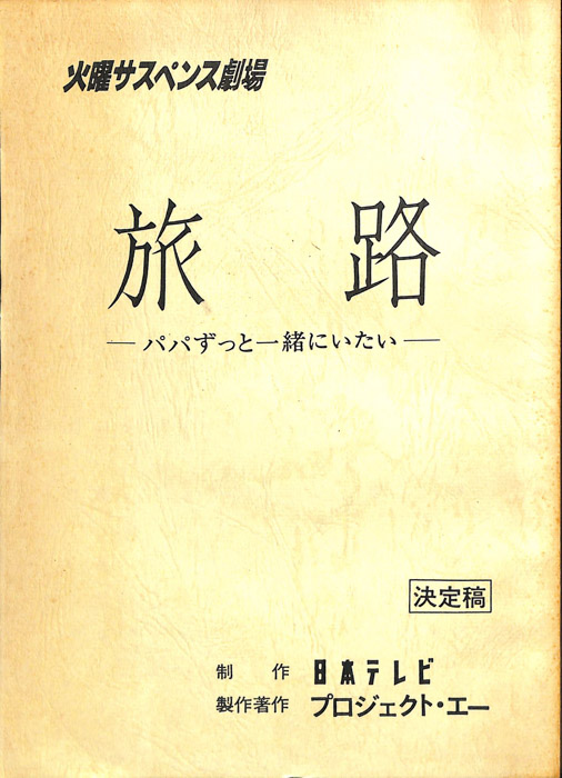 旅路 パパずっと一緒にいたい