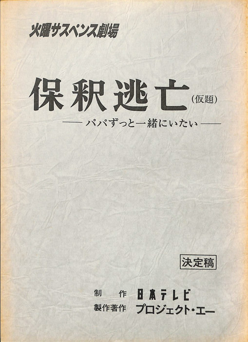 保釈逃亡(仮題)　パパずっと一緒にいたい（決定稿）