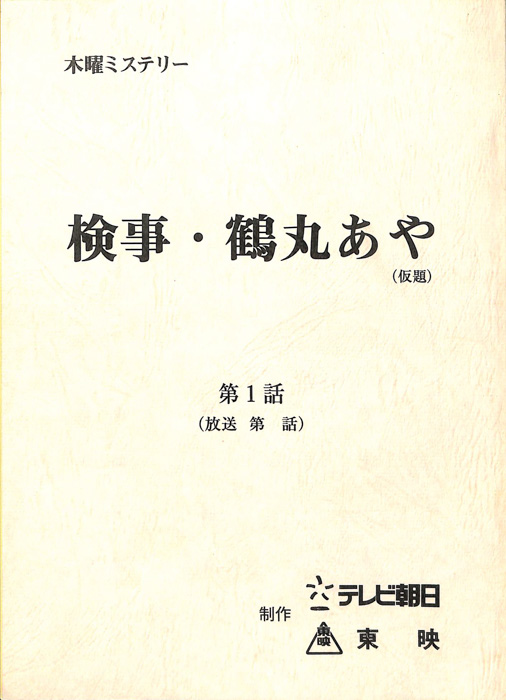 検事・鶴丸あや(仮題)
