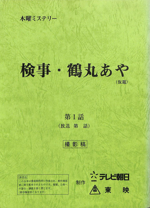 検事・鶴丸あや(仮題)（撮影稿）