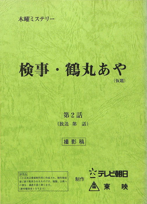検事・鶴丸あや(仮題)（撮影稿）