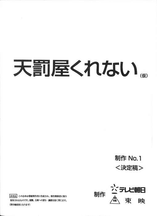 天罰屋くれない(仮)（決定稿）