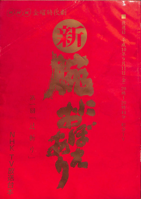 新　腕におぼえあり