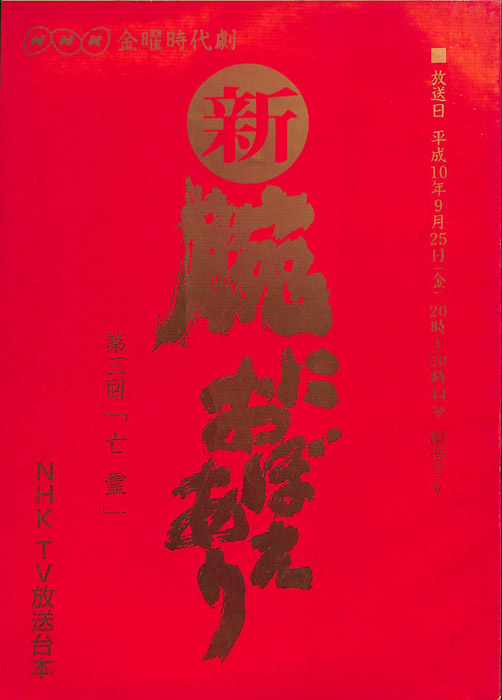 新　腕におぼえあり