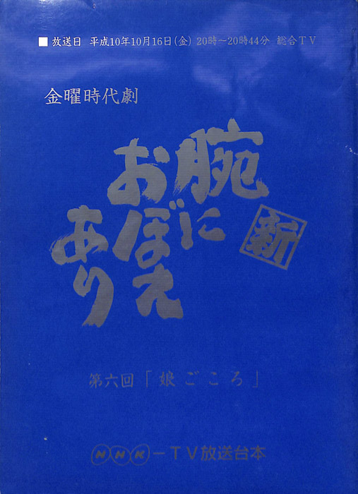新　腕におぼえあり