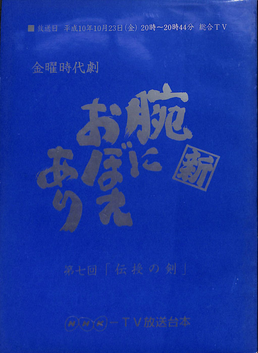 新　腕におぼえあり