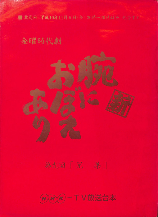 新　腕におぼえあり