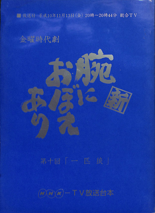 新　腕におぼえあり