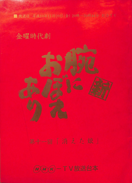 新　腕におぼえあり