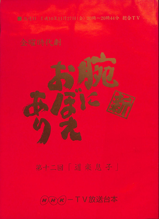 新　腕におぼえあり