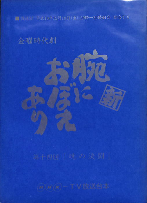 新　腕におぼえあり