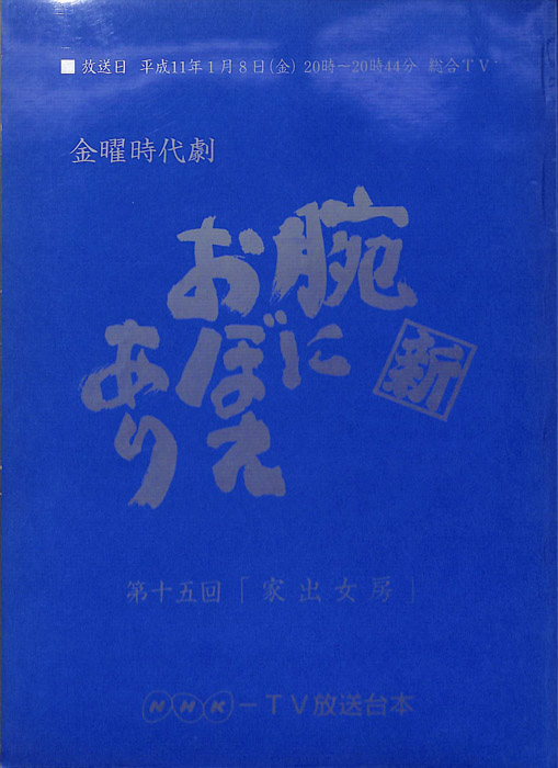 新　腕におぼえあり