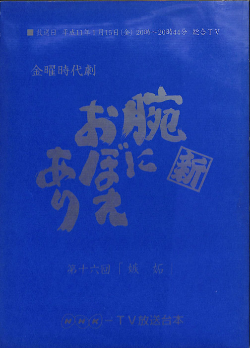 新　腕におぼえあり