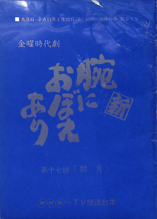 新　腕におぼえあり