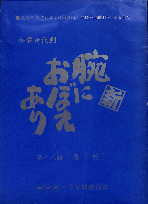 新　腕におぼえあり