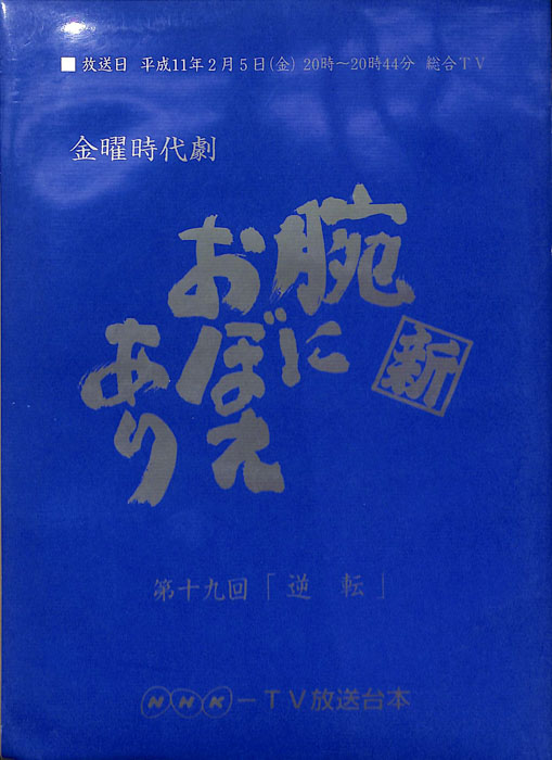 新　腕におぼえあり