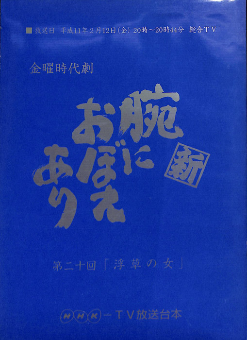 新　腕におぼえあり