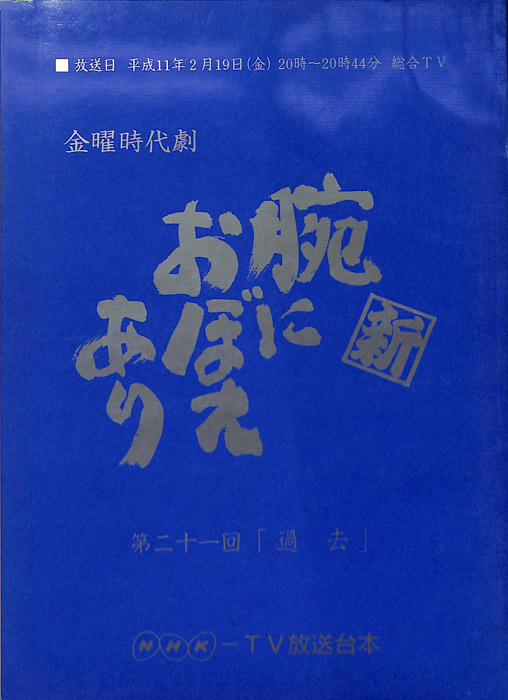 新　腕におぼえあり