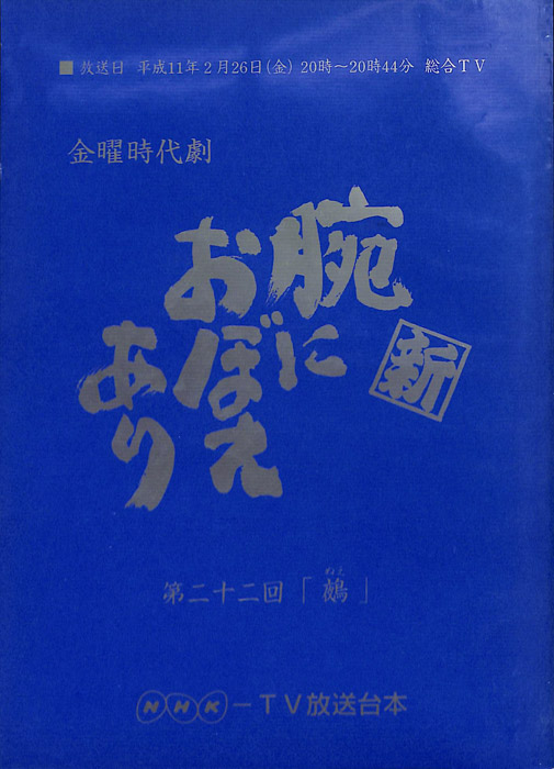新　腕におぼえあり