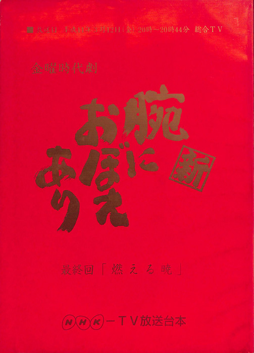 新　腕におぼえあり