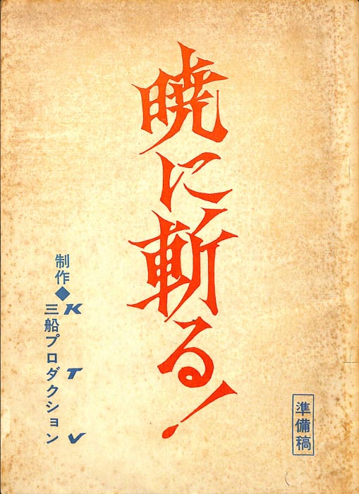 暁に斬る！（準備稿）