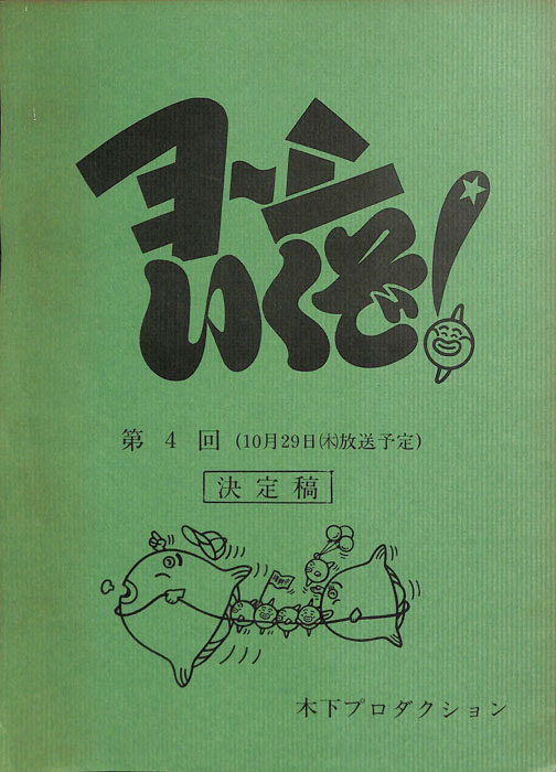 ヨーシいくぞ！（決定稿）
