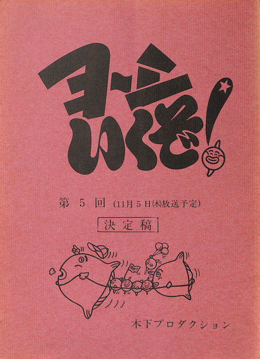 ヨーシいくぞ！（決定稿）
