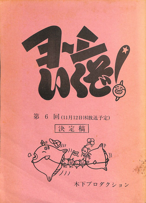 ヨーシいくぞ！（決定稿）
