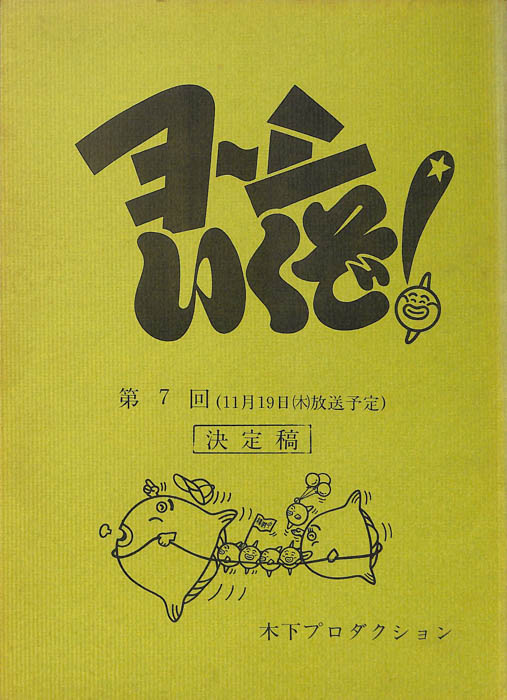 ヨーシいくぞ!