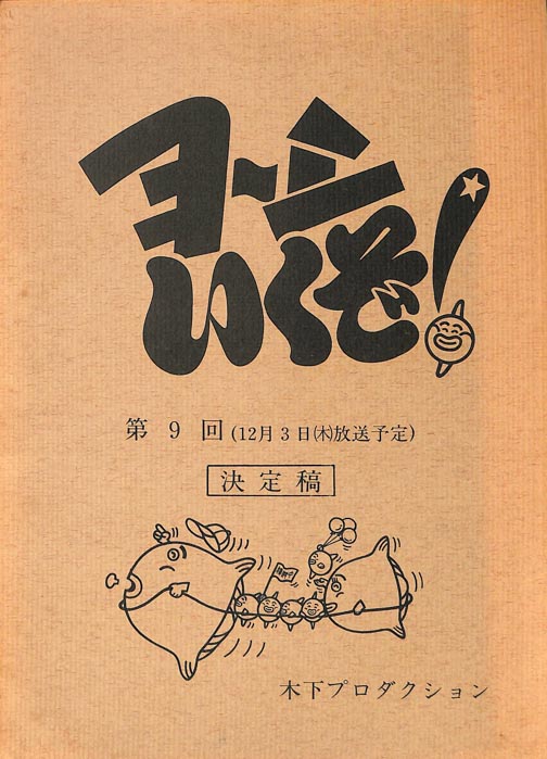 ヨーシいくぞ！（決定稿）