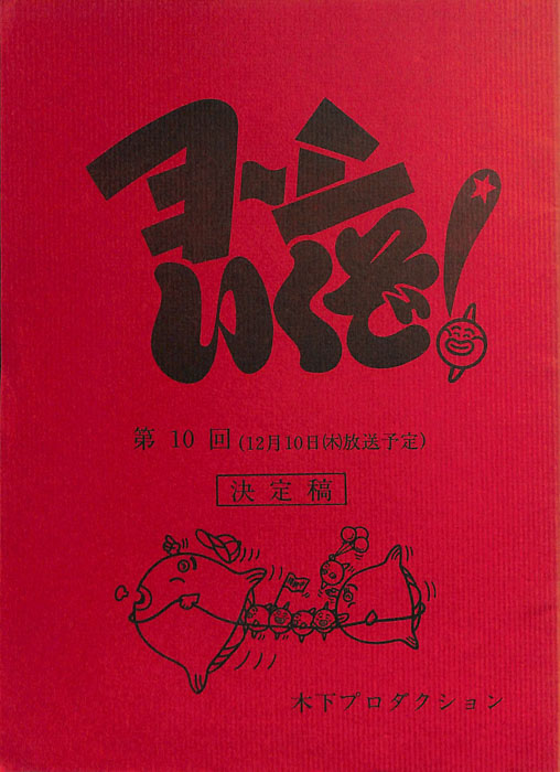 ヨーシいくぞ！（決定稿）