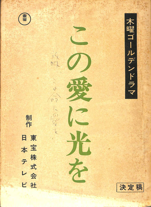 この命に愛を