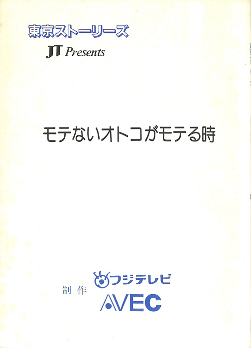 東京ストーリーズ