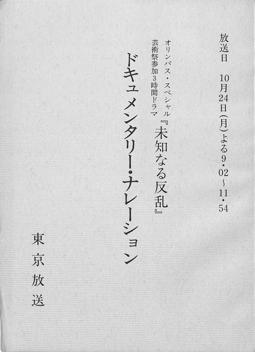 未知なる反乱　ドキュメンタリー・ナレーション