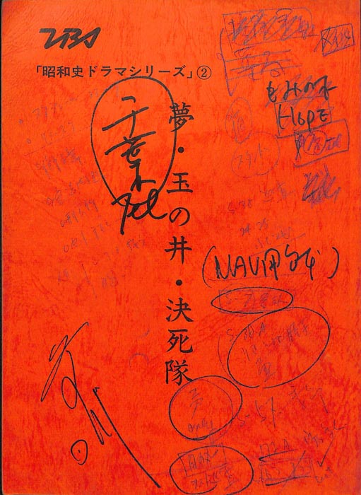 夢・玉の井・決死隊（MAV用台本）