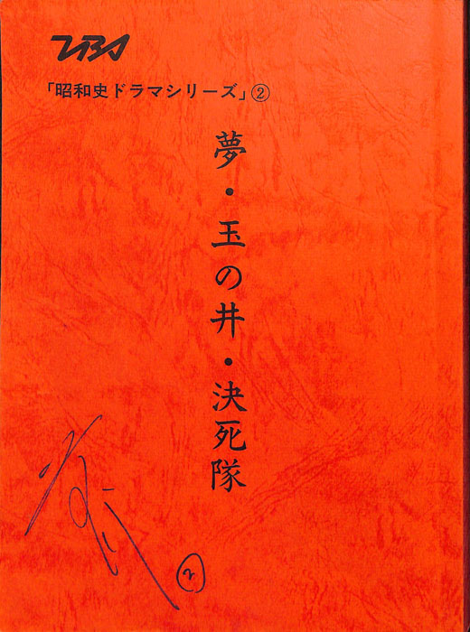 夢・玉の井・決死隊