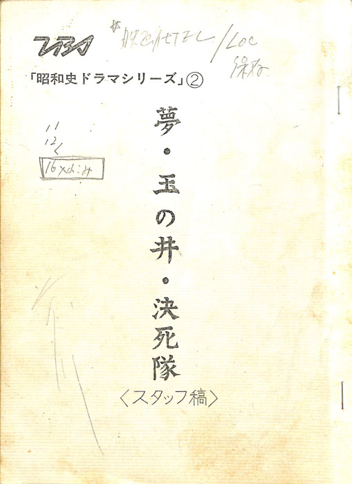 夢・玉の井・決死隊（スタッフ稿）