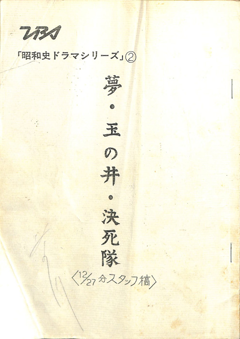 夢・玉の井・決死隊（スタッフ稿(12/27分)）