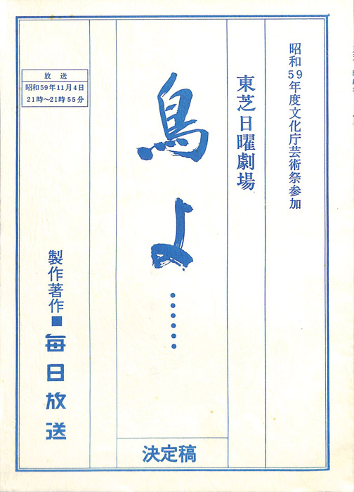 鳥よ……（決定稿）