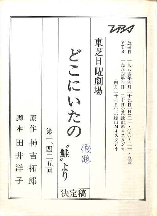 どこにいたの(仮題)（決定稿）